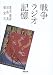 戦争・ラジオ・記憶