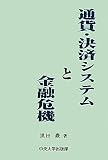 通貨・決済システムと金融危機