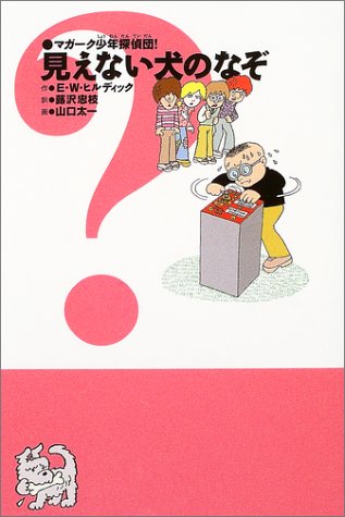 Cover image : マガーク少年探偵団！〈5〉見えない犬のなぞ