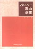 フォスター歌曲選集 松山祐士編