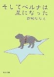 そしてベルナは星になった (角川文庫)