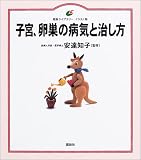 写真5:子宮、卵巣の病気と治し方 (健康ライブラリー イラスト版)