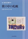 歌の中の札幌 (さっぽろ文庫)/