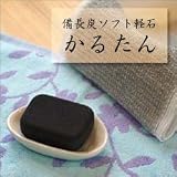 備長炭ソフト軽石【かるたん】≪3個セット≫の画像