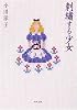 刺繍する少女 (角川文庫)