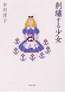刺繍する少女 (角川文庫)