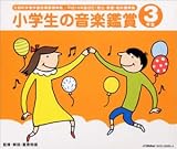 小学生の音楽鑑賞 3年生