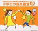 小学生の音楽鑑賞 3年生