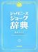 ジャパニーズジョーク辞典