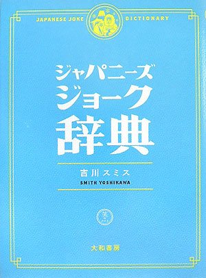 ジャパニーズジョーク辞典
