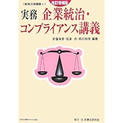 実務　企業統治・コンプライアンス講義