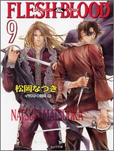 FLESH&BLOOD(9) (キャラ文庫)