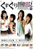 くすぐり悶絶遊び [DVD]