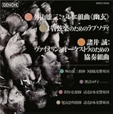 外山雄三:バレエ組曲「幽玄」