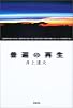 普遍の再生
