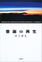 普遍の再生