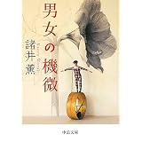 男女の機微 (中公文庫)