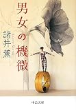 男女の機微 (中公文庫)