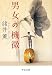 男女の機微 (中公文庫)