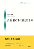 詩集 神の手におえぬもの (シンプーブックス)の画像