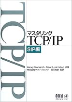 マスタリングTCP/IP SIP編
