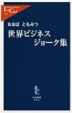 世界ビジネスジョーク集 (中公新書ラクレ)