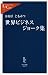 世界ビジネスジョーク集 (中公新書ラクレ)