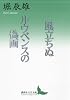 風立ちぬ　ルウベンスの偽画 (講談社文芸文庫)