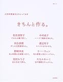 きちんと作る。―人気料理家8人のとっておき (毎日ムック)-