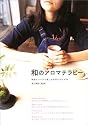 和のアロマテラピー―精油とハーブで楽しむ手作りアロマ54