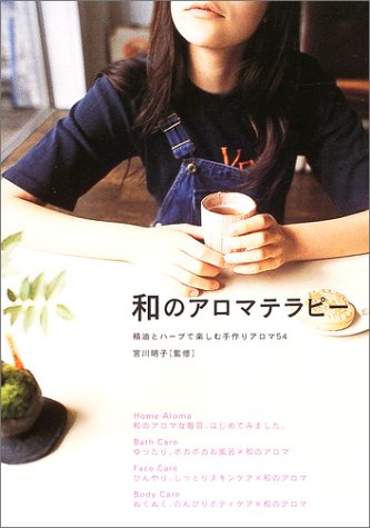 和のアロマテラピー―精油とハーブで楽しむ手作りアロマ54