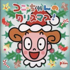 コニーちゃんのクリスマス(カレンダー付き)
