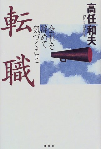 転職―会社を辞めて気づくこと