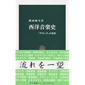西洋音楽史―「クラシック」の黄昏 (中公新書)