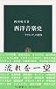 西洋音楽史―「クラシック」の黄昏 (中公新書)
