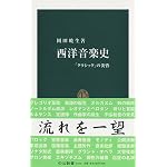 西洋音楽史―「クラシック」の黄昏 (中公新書)