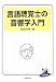 言語聴覚士の音響学入門
