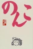のんこ-