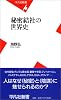 秘密結社の世界史 (平凡社新書)