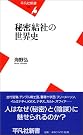 秘密結社の世界史 (平凡社新書)