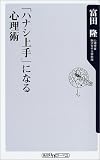 「ハナシ上手」になる心理術 (角川oneテーマ21) の評価・レビュー