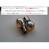 ウインカー 電球(2個)　オレンジ点灯　BAU15S S25 12V21W●ステルス ミラータイプ シルバー