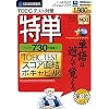 特単 730 TOEIC TESTスコア直結ボキャビル (スリムパッケージ版)