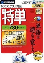 特単 730 TOEIC TESTスコア直結ボキャビル (スリムパッケージ版)