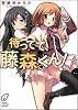 待ってて、藤森くん! (富士見ミステリー文庫)