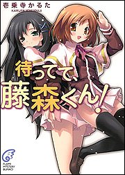 Cover image : 待ってて、藤森くん！ (富士見ミステリー文庫)