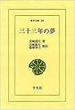 三十三年の夢 (東洋文庫 (100)) 画像
