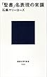「聖書」名表現の常識 (講談社現代新書)