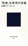 「聖書」名表現の常識 (講談社現代新書)