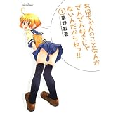 お兄ちゃんのことなんかぜんぜん好きじゃないんだからねっ!! (1) (アクションコミックス)